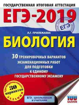 Книга ЕГЭ Биология 30 вариантов Прилежаева Л.Г., б-370, Баград.рф